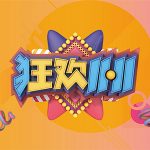 雙十一物流大戰(zhàn) 我們全力以赴